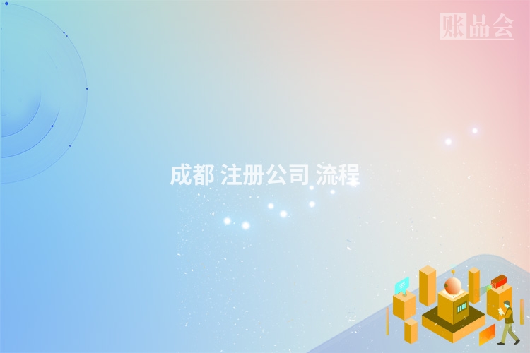 成都 注册公司 流程