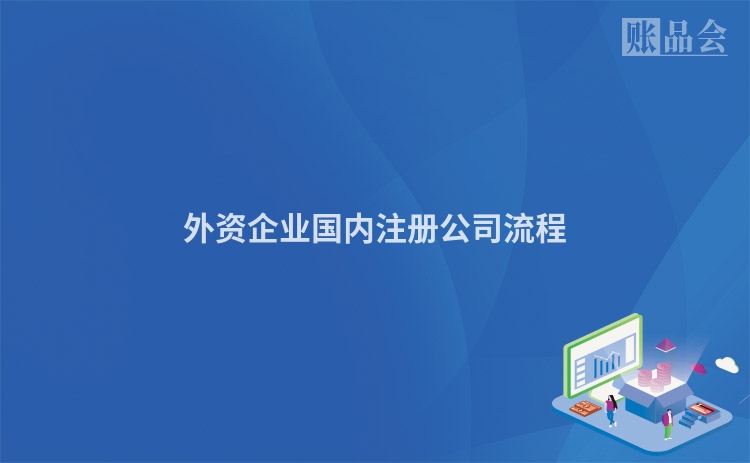 外资企业国内注册公司流程