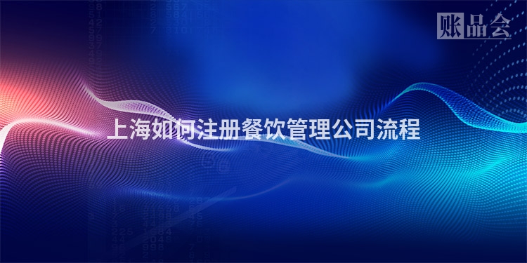 上海如何注册餐饮管理公司流程