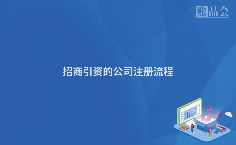 招商引资的公司注册流程