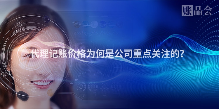 代理记账价格为何是公司重点关注的？