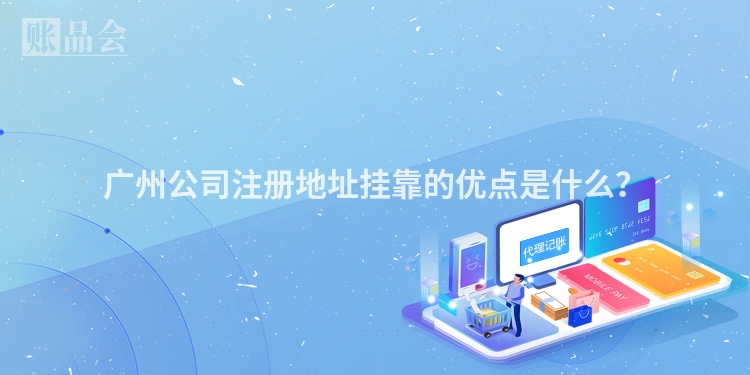 广州公司注册地址挂靠的优点是什么？
