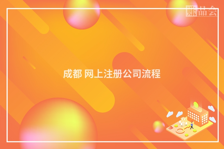 成都 网上注册公司流程