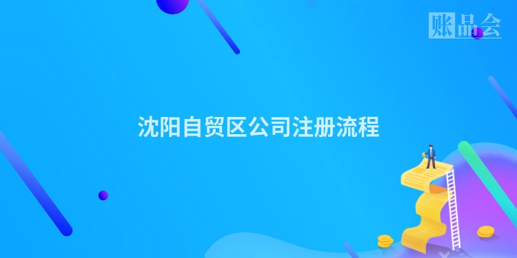 沈阳自贸区公司注册流程