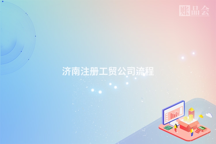 济南注册工贸公司流程