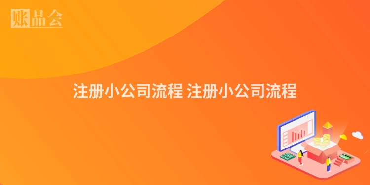 注册小公司流程 注册小公司流程