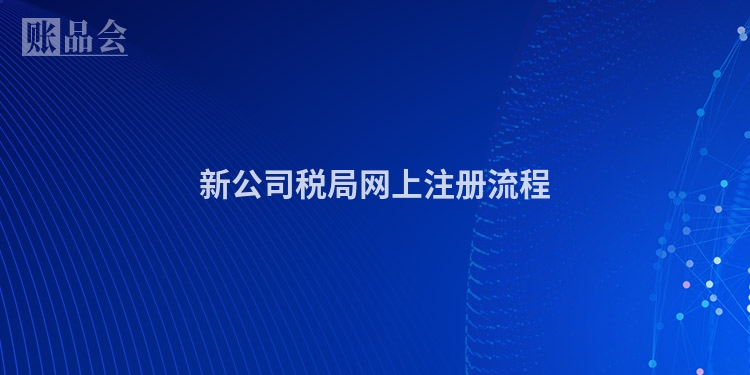 新公司税局网上注册流程