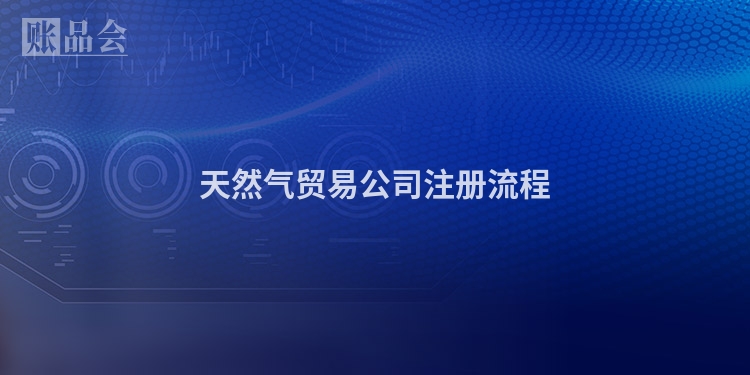 天然气贸易公司注册流程