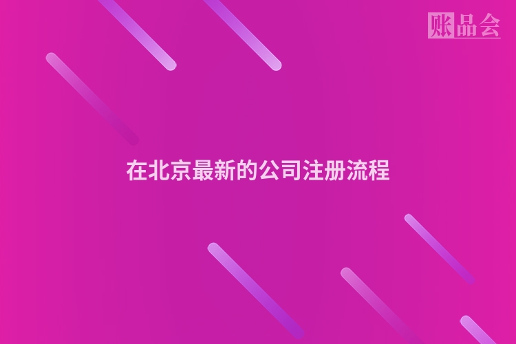 在北京最新的公司注册流程