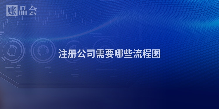注册公司需要哪些流程图