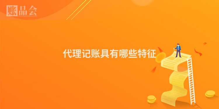 代理记账具有哪些特征