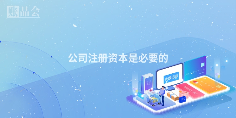 公司注册资本是必要的
