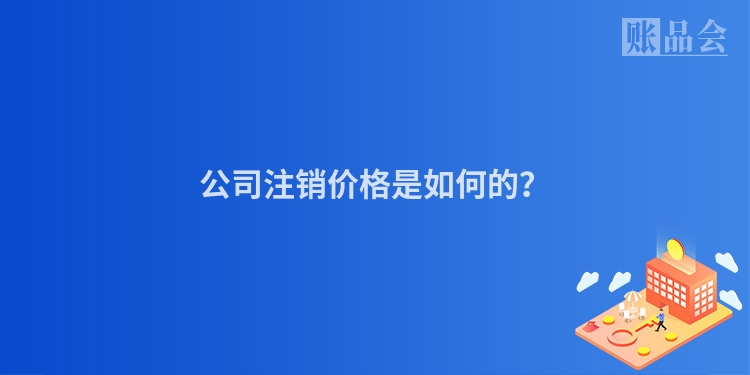 公司注销价格是如何的？