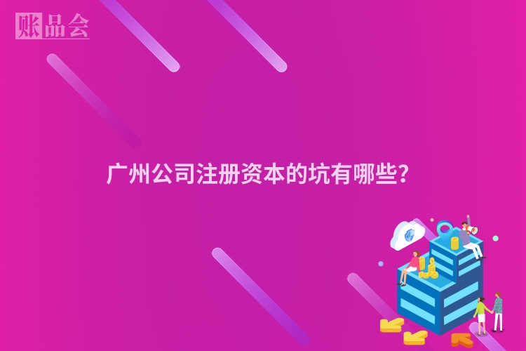 广州公司注册资本的坑有哪些?