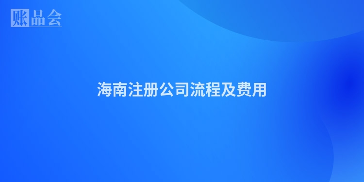 海南注册公司流程及费用