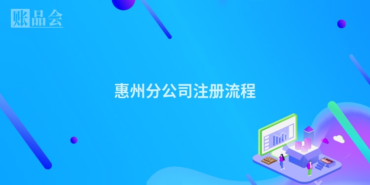 惠州分公司注册流程