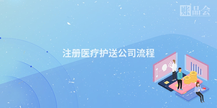 注册医疗护送公司流程