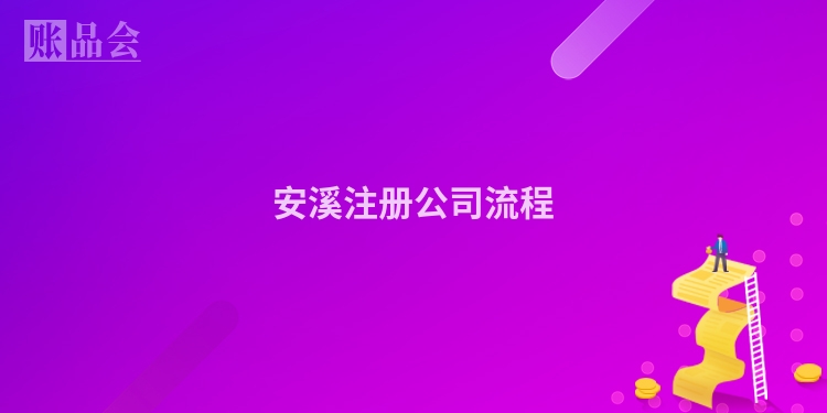 安溪注册公司流程