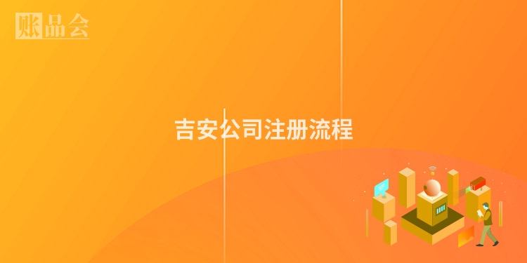 吉安公司注册流程