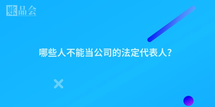 哪些人不能当公司的法定代表人？