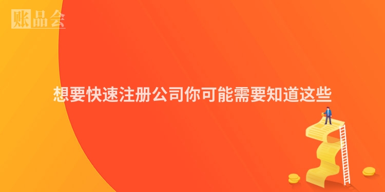 想要快速注册公司你可能需要知道这些