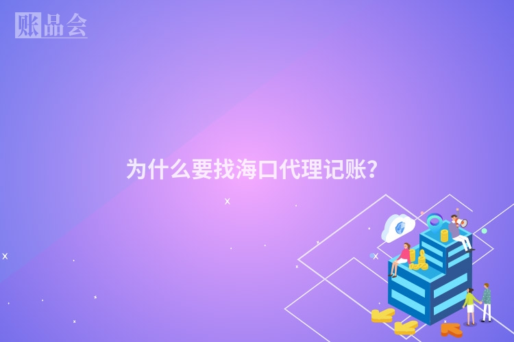 为什么要找海口代理记账？