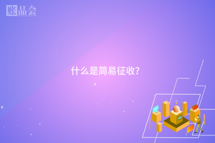 什么是简易征收?