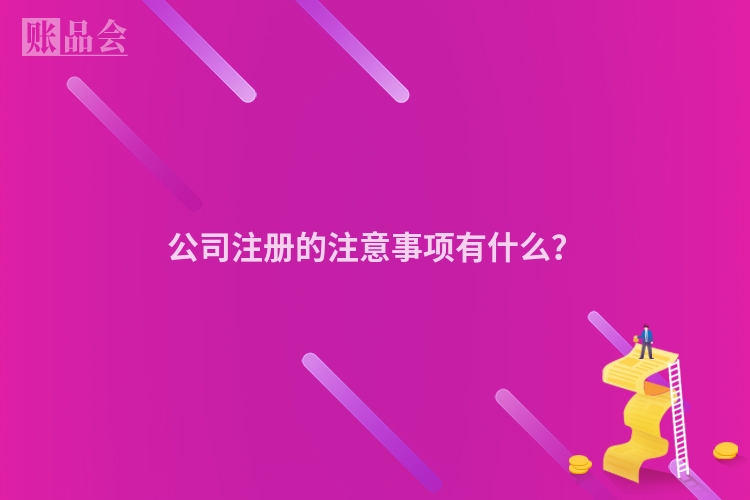 公司注册的注意事项有什么？