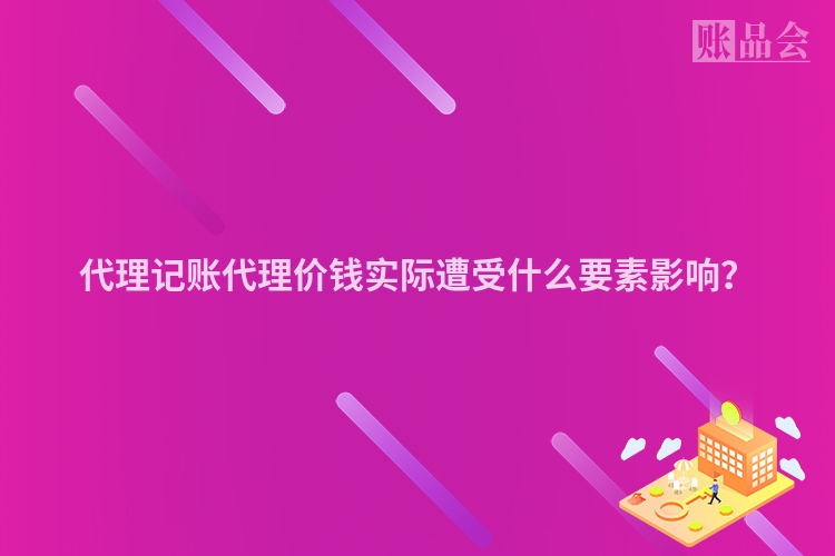 代理记账代理价钱实际遭受什么要素影响？