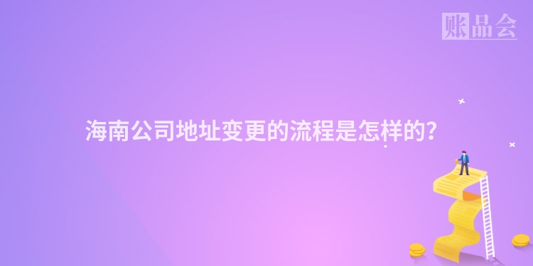 海南公司地址变更的流程是怎样的?