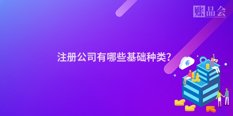 注册公司有哪些基础种类？