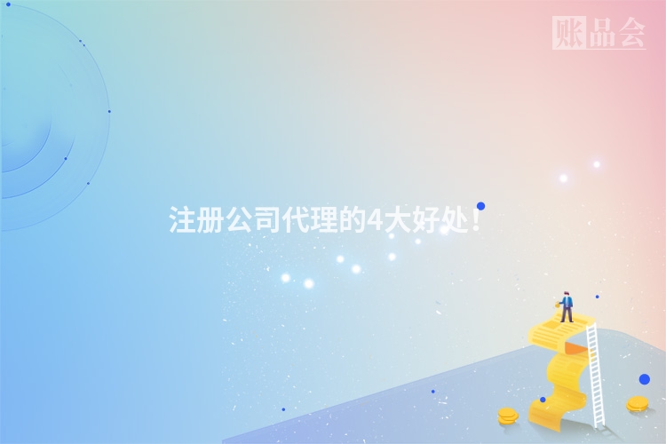注册公司代理的4大好处！