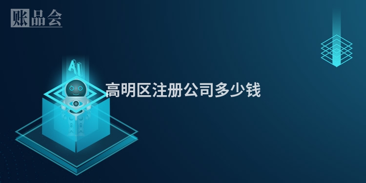 高明区注册公司多少钱