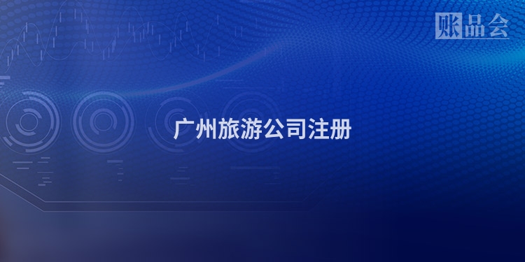 广州旅游公司注册