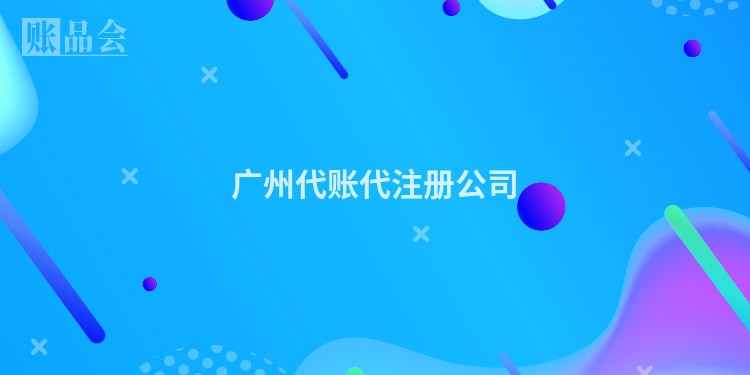 广州代账代注册公司