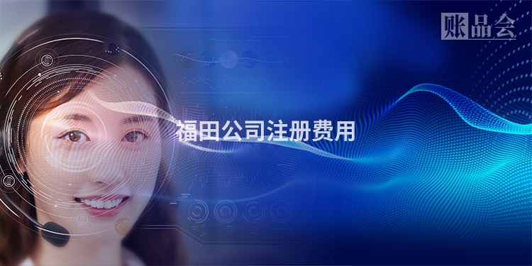 福田公司注册费用