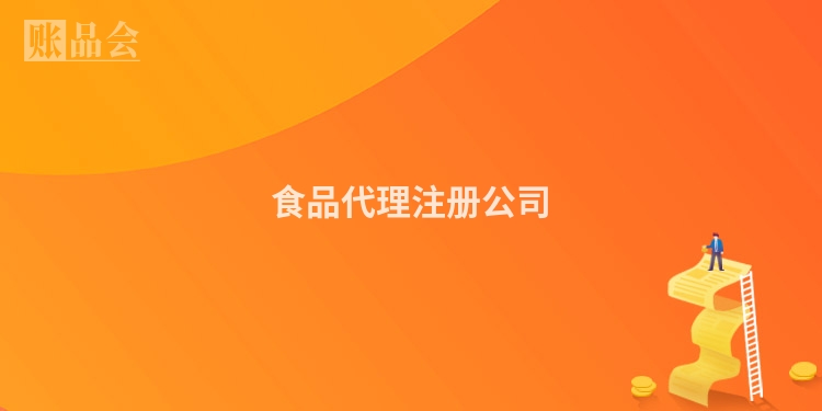 食品代理注册公司