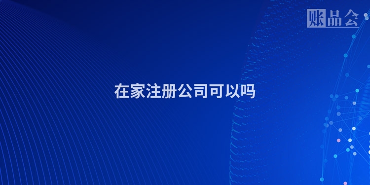在家注册公司可以吗
