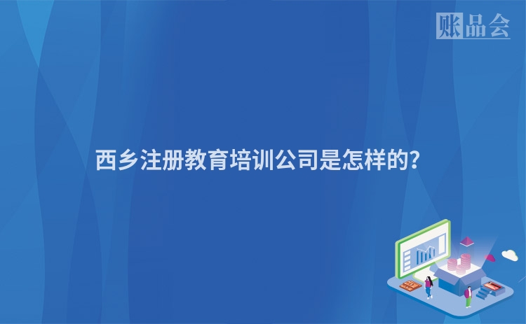 西乡注册教育培训公司是怎样的?