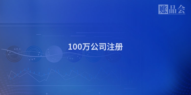 100万公司注册