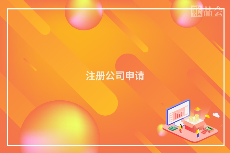 注册公司申请