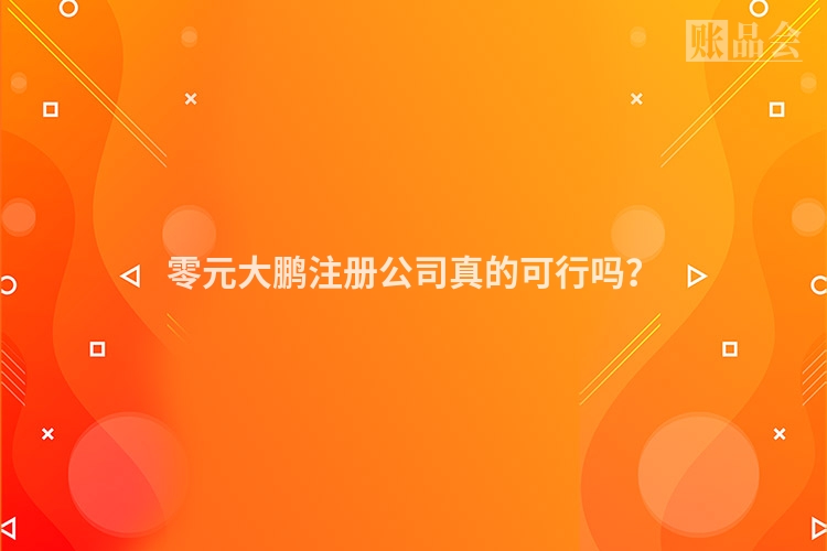 零元大鹏注册公司真的可行吗?