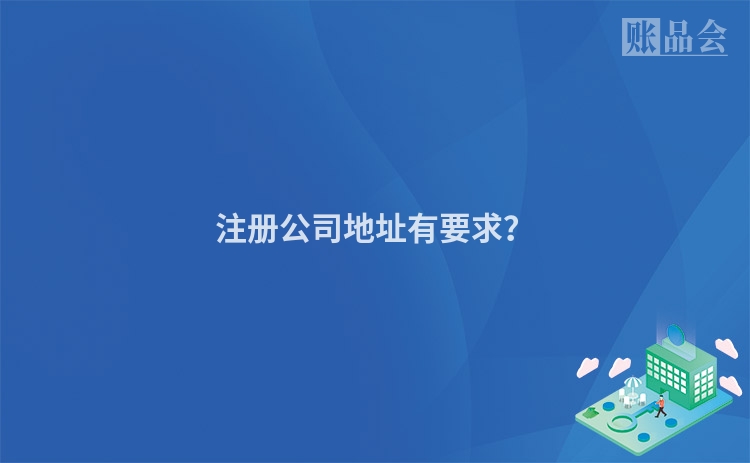 注册公司地址有要求?