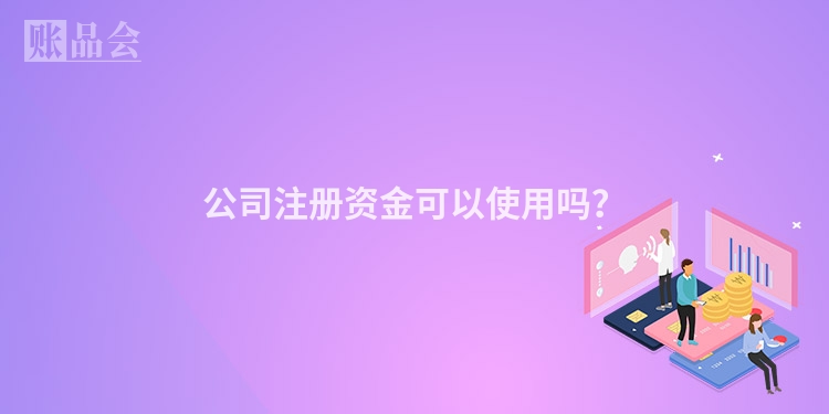 公司注册资金可以使用吗?