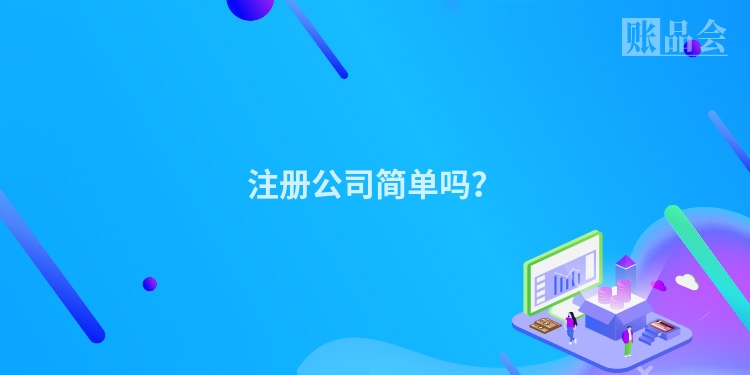 注册公司简单吗？