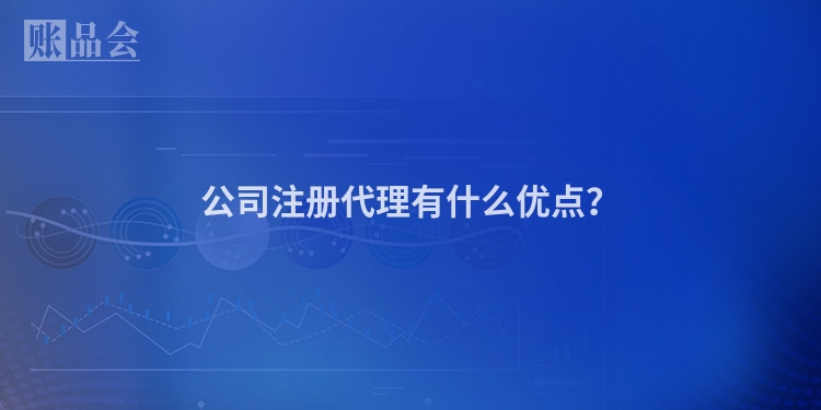 公司注册代理有什么优点？