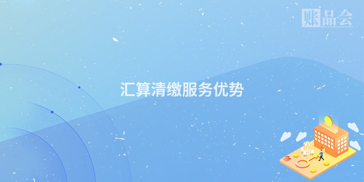汇算清缴服务优势