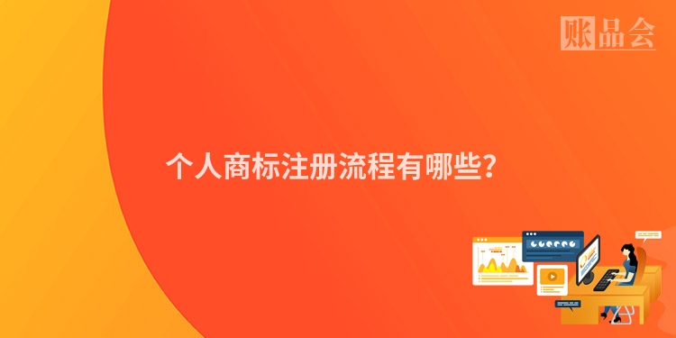个人商标注册流程有哪些？
